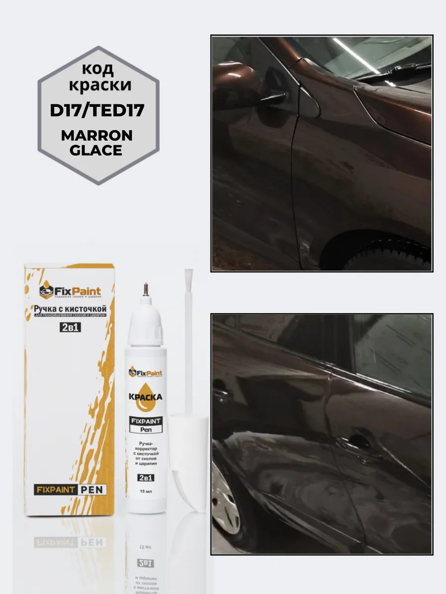 Подкраска RENAULT, код D17, TED17, MARRON GLACE