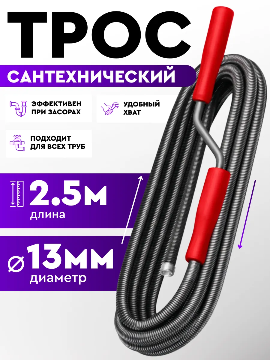 Трос для прочистки труб 13мм 2,5 м