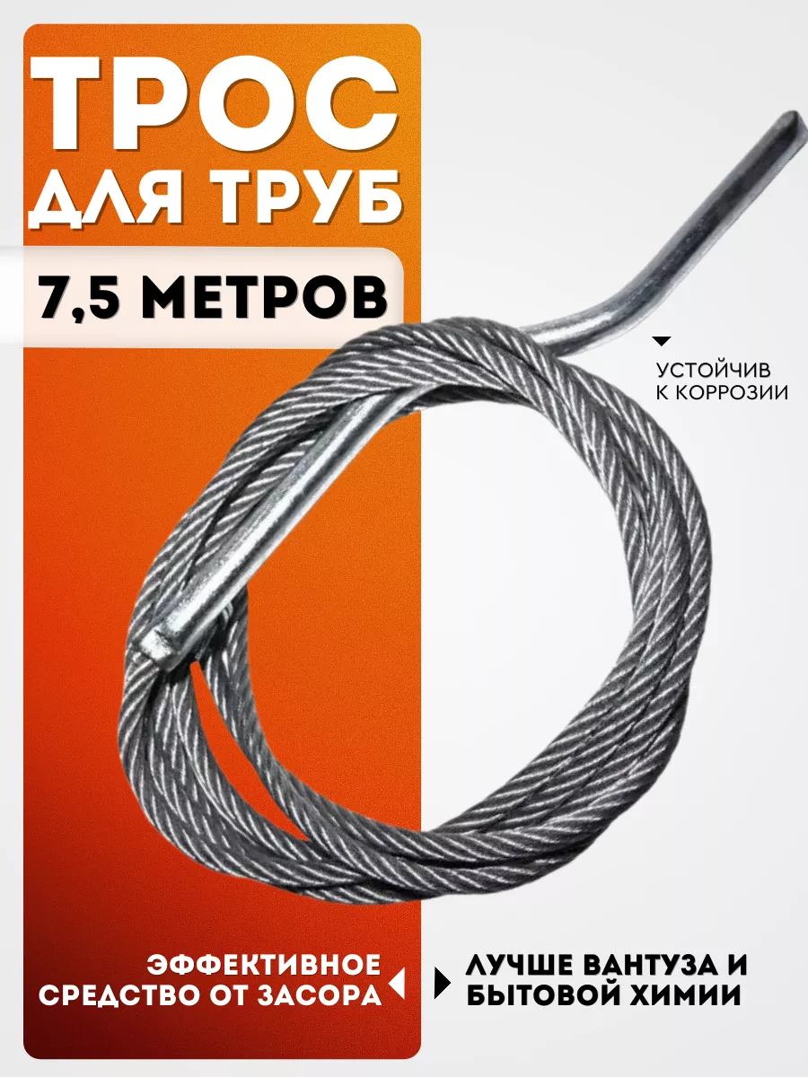 Трос для прочистки труб канализационный 6мм 7,5м