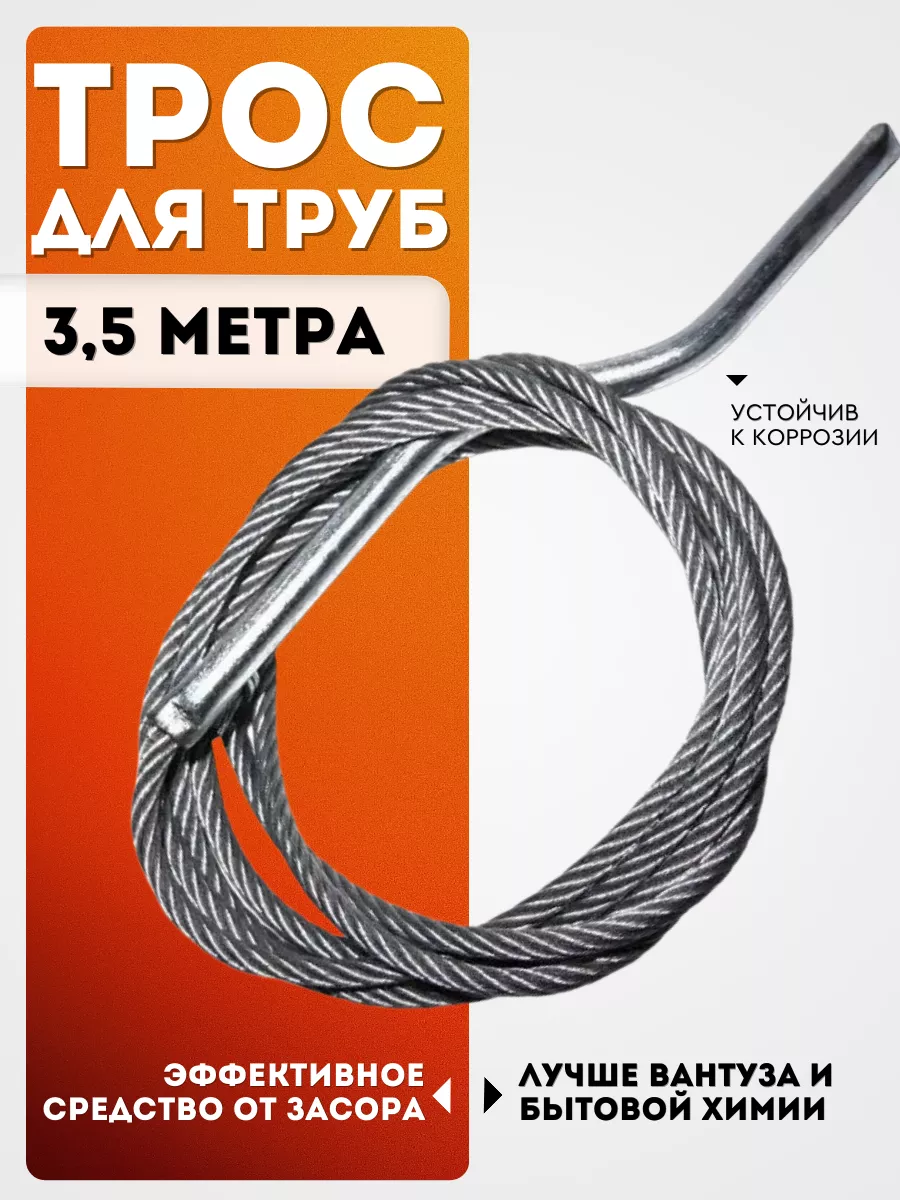 Трос для прочистки труб канализационный 6мм 3,5м