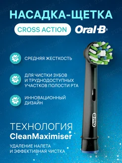 Насадка для электрической зубной щетки Cross Action, 1 шт Oral-B 212840004 купить за 394 ₽ в интернет‑магазине Wildberries