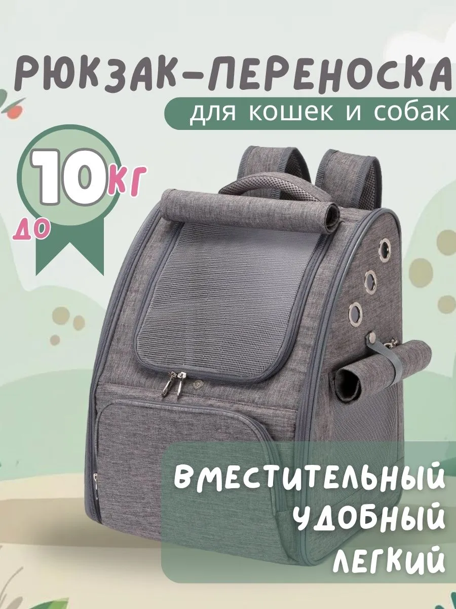 Рюкзак переноска для животных