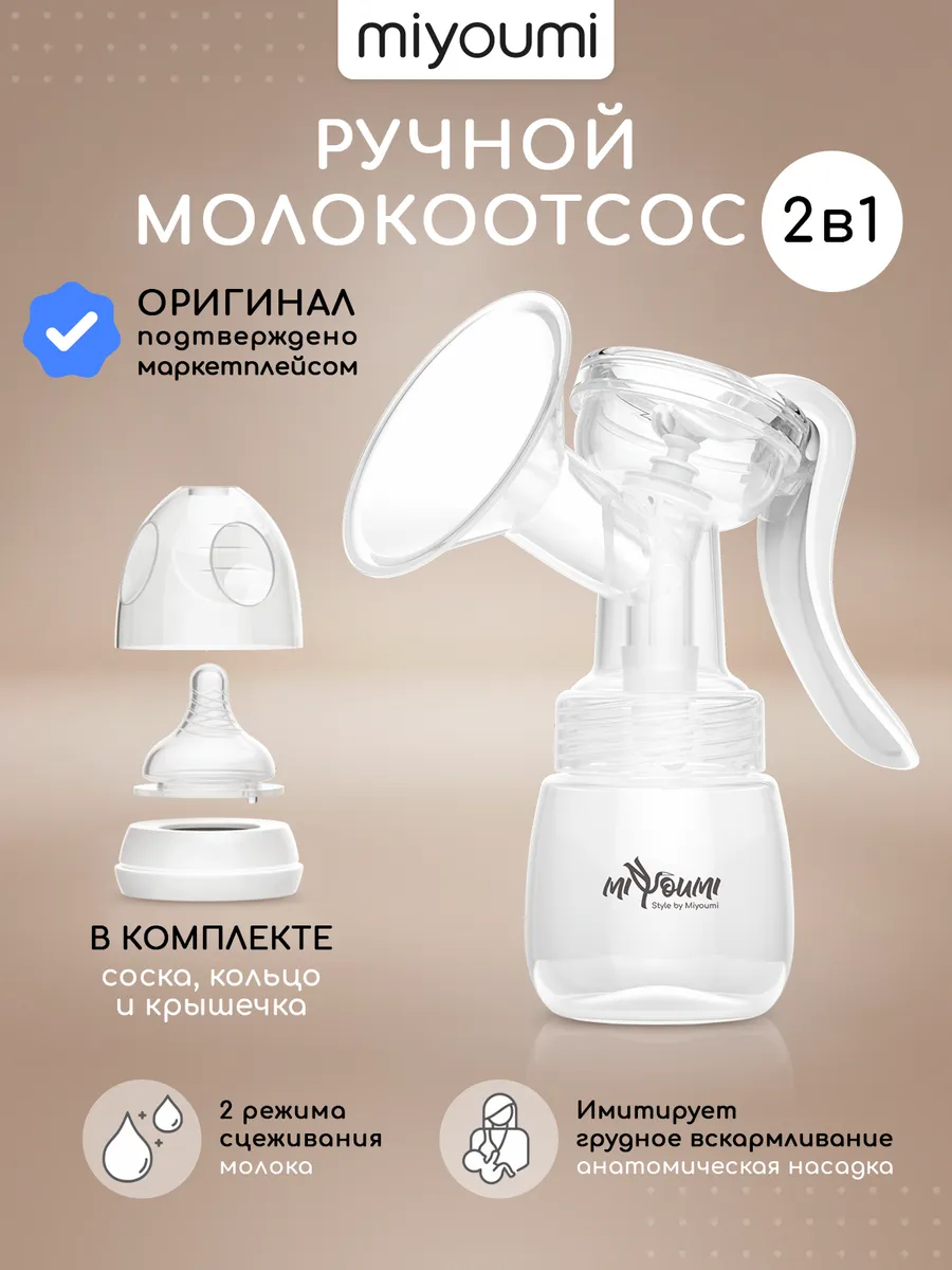 Молокоотсос ручной механический с бутылочкой и соской набор