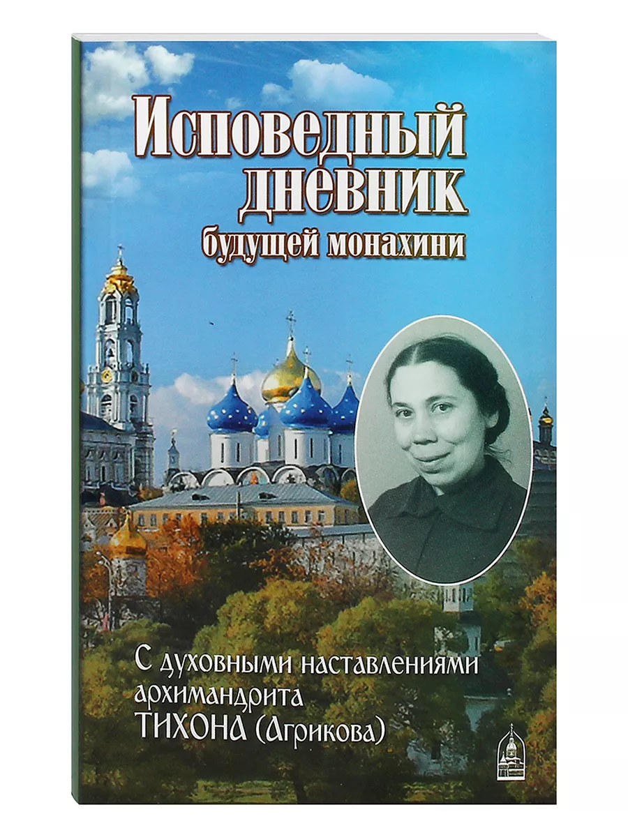 Исповедный дневник будущей монахини Наставления архим Тихона