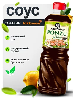 Соус соевый Понзу, 1л KIKKOMAN 212844196 купить за 1 664 ₽ в интернет-магазине Wildberries