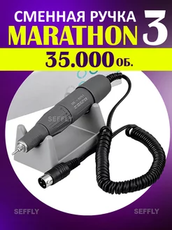 Marathon ручка микромотор для аппарата маратон сменная SEFFLY 212844414 купить за 3 809 ₽ в интернет-магазине Wildberries