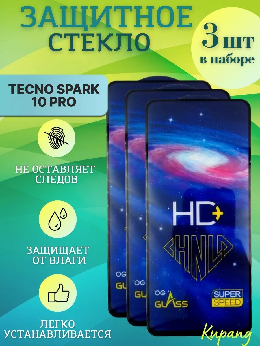 Защитное стекло на spark 10 про