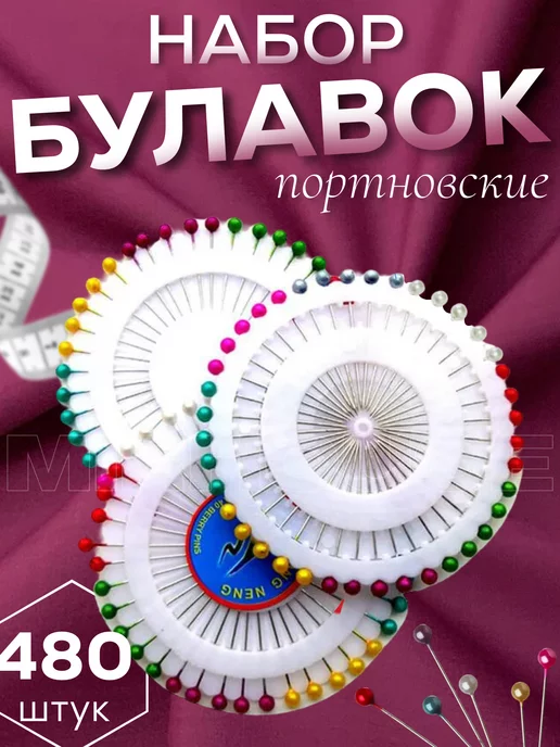 MIRHOUSE Набор булавок портновских для рукоделия и творчества, вариант