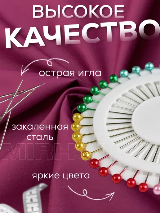 MIRHOUSE Набор булавок портновских для рукоделия и творчества, вариант, фото 2