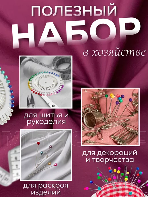 MIRHOUSE Набор булавок портновских для рукоделия и творчества, вариант, фото 3