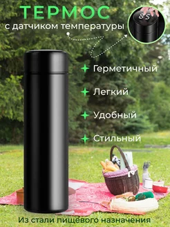 Термос с датчиком температуры 500 мл