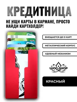 WOG-SHOP Кредитница, картхолдер, визитница