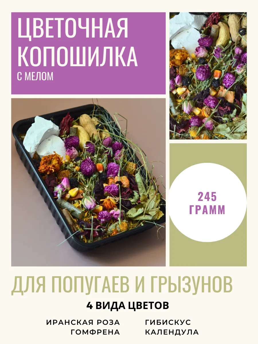 Копошилка цветочная для попугаев и грызунов