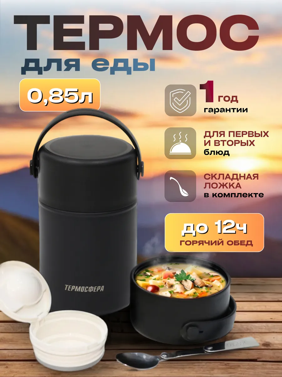 Термос для еды с широким...
