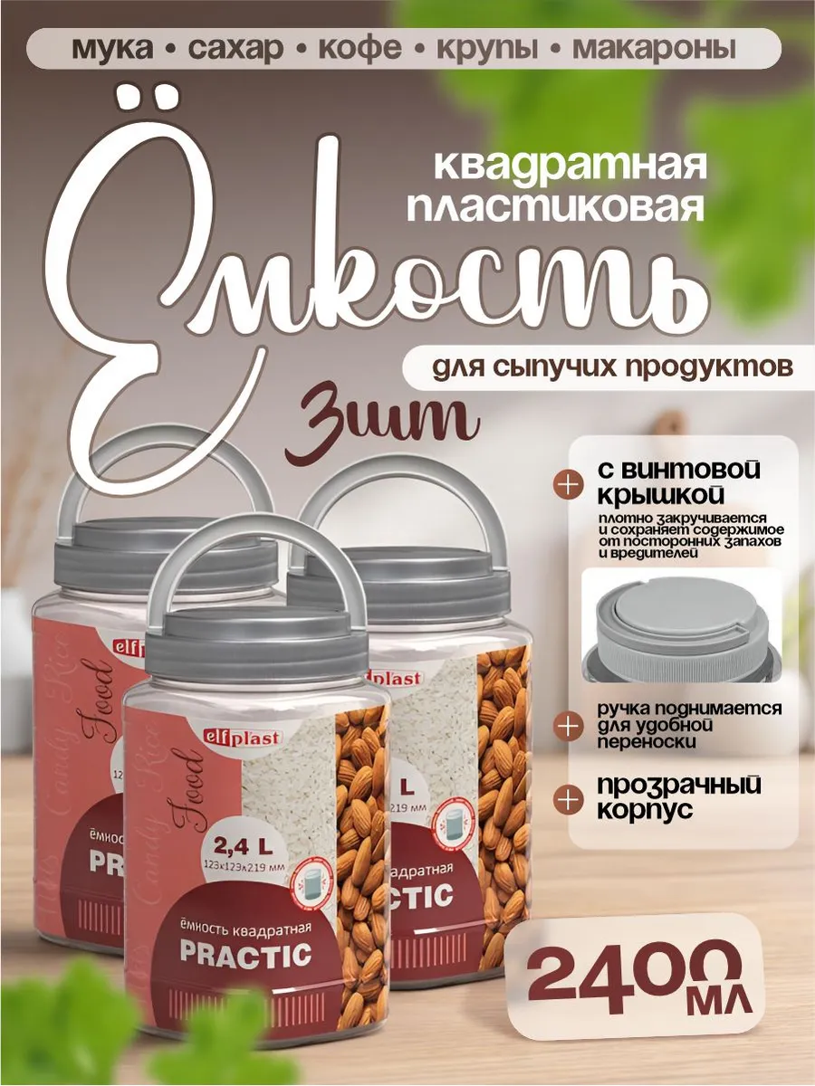 Банки для сыпучих продуктов 2,4 л набор из 3 шт