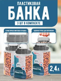 Банки для сыпучих продуктов 2,4 л набор из 3 шт. elfplast 212856965 купить за 367 ₽ в интернет-магазине Wildberries