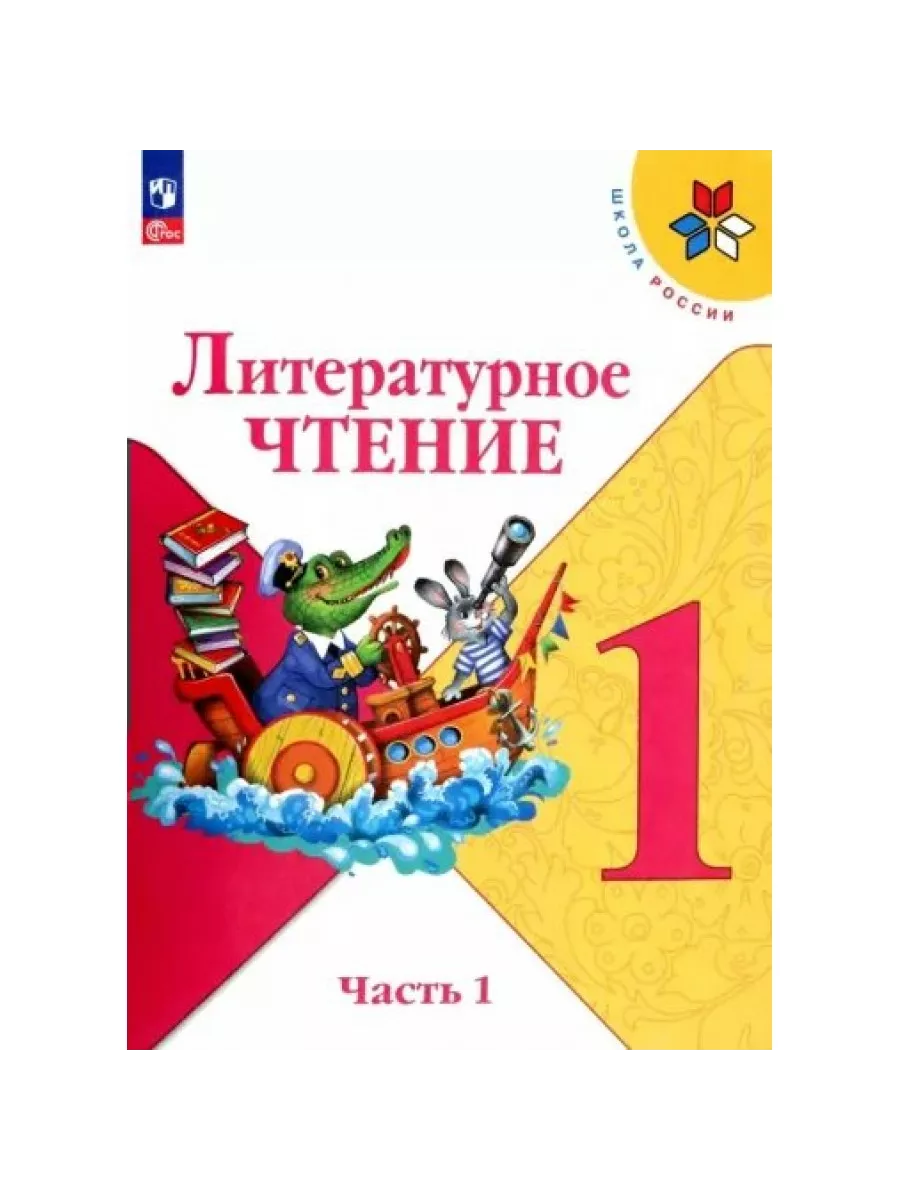 Литературное чтение. 1 класс. Учебник. Часть 1 Просвещение 212860140 купить  за 1 162 ₽ в интернет-магазине Wildberries