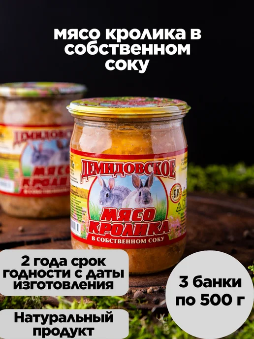 Демидовская тушенка Тушенка мясо кролика в собственном соку -3 шт, 3 шт