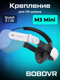 Крепление для Oculus Quest 3 M3 Mini Sports BoboVR 212867167 купить за 3 557 ₽ в интернет-магазине Wildberries