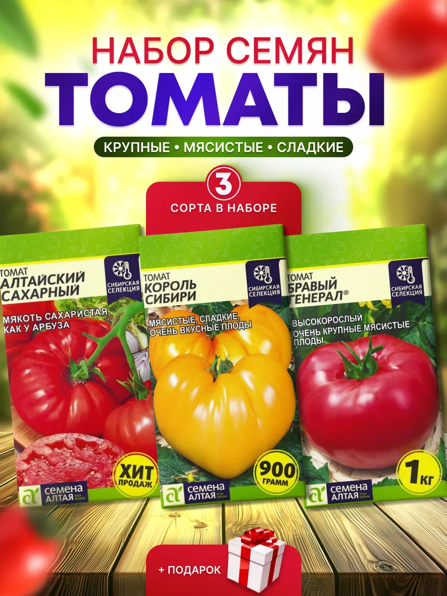 Набор семян мясистых и крупных томатов
