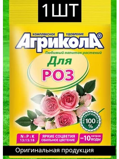 Удобрение для комнатных и садовых роз 25 г Агрикола 212868725 купить за 138 ₽ в интернет-магазине Wildberries