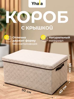 Коробка для хранения с крышкой Yhata 212868835 купить за 939 ₽ в интернет-магазине Wildberries