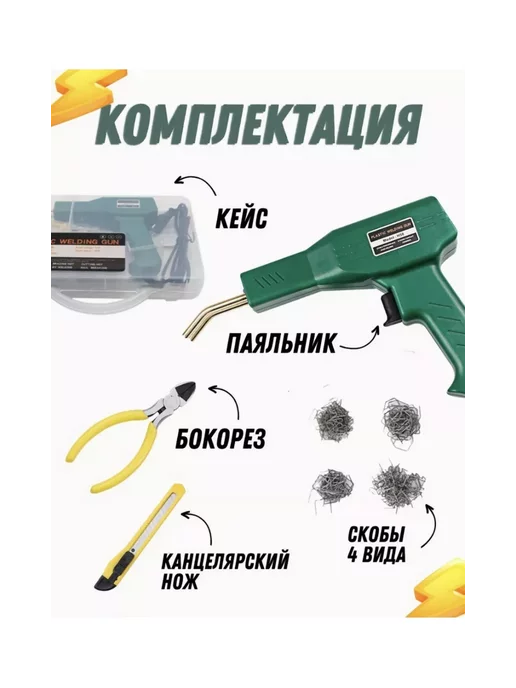 Ram-shop Паяльник импульсный для ремонта пластика и пластмассы, 50 Вт, 50 Вт