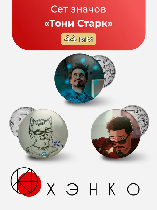 Тони Старк Железный человек/ Iron Man