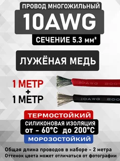 Силиконовый медный провод 10AWG (1 м красный + 1 м черный) CableKing 212870492 купить за 667 ₽ в интернет-магазине Wildberries