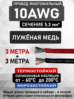 Силиконовый медный провод 10AWG (3 м красный + 3 м черный) CableKing 212871996 купить за 1 644 ₽ в интернет-магазине Wildberries