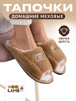 Тапочки домашние меховые открытые в подарок Woollamb 212874927 купить за 1 552 ₽ в интернет-магазине Wildberries