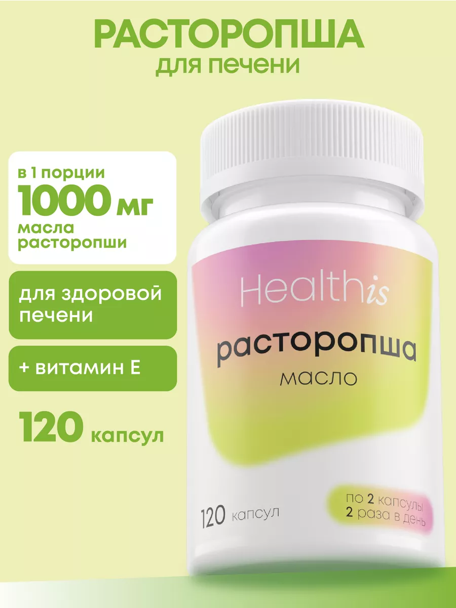 Расторопша для печени HealthIs 212875288 купить за 382 ₽ в  интернет-магазине Wildberries