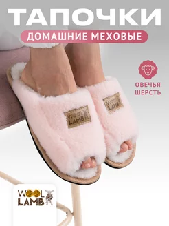 Тапочки домашние меховые открытые в подарок Woollamb 212877254 купить за 1 552 ₽ в интернет-магазине Wildberries