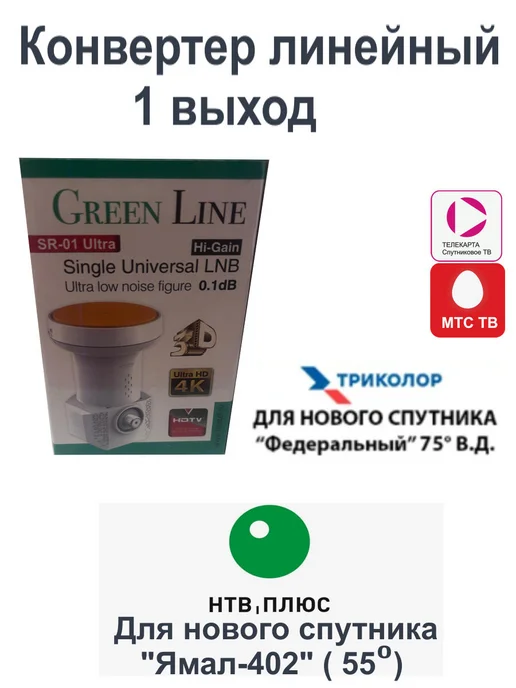 Green Line Конвертер спутниковый линейный 1 выход Триколор.НТВ+, зеленый, фото 4