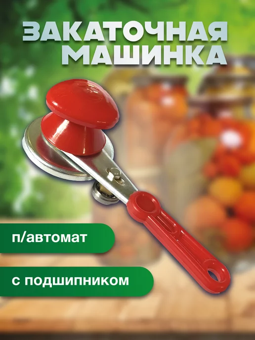 BARGUN.SHOP Закаточная машинка (винтовая) для консервирования, красный