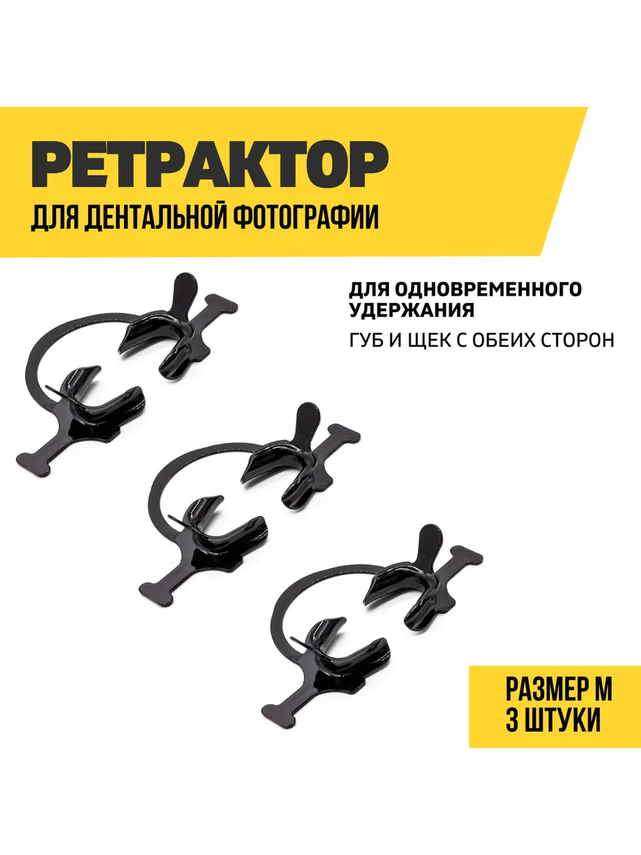 Ретрактор...