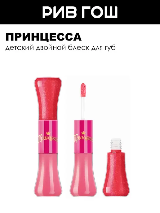 Принцесса Детский двойной блеск для губ Клубничный мусс, 10 мл, 10 мл