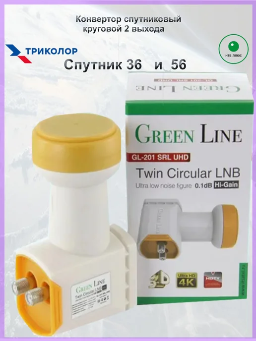 Green Line Конвертер спутниковый круговой 2 выхода Триколор, НТВ, зеленый