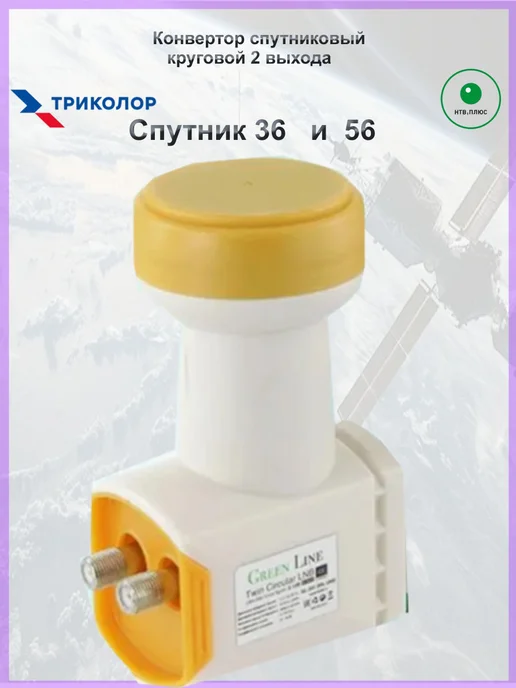 Green Line Конвертер спутниковый круговой 2 выхода Триколор, НТВ, зеленый, фото 2