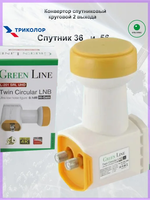 Green Line Конвертер спутниковый круговой 2 выхода Триколор, НТВ, зеленый, фото 3