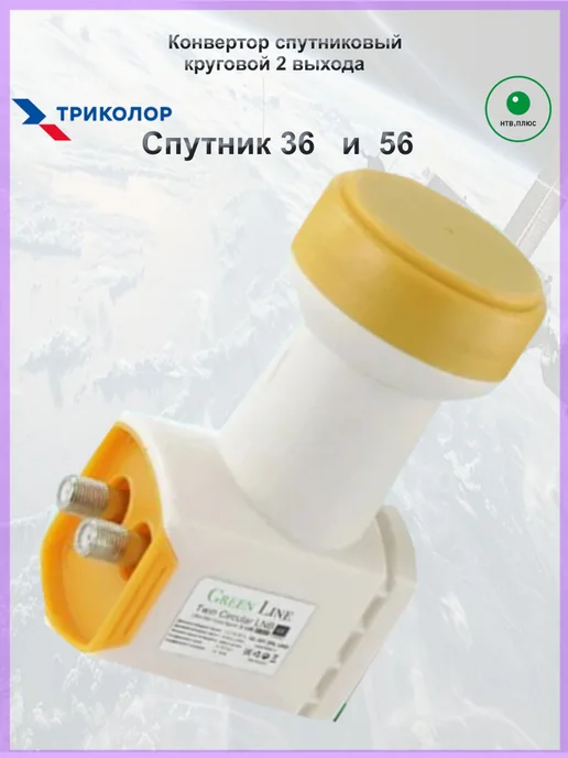Green Line Конвертер спутниковый круговой 2 выхода Триколор, НТВ, зеленый, фото 4