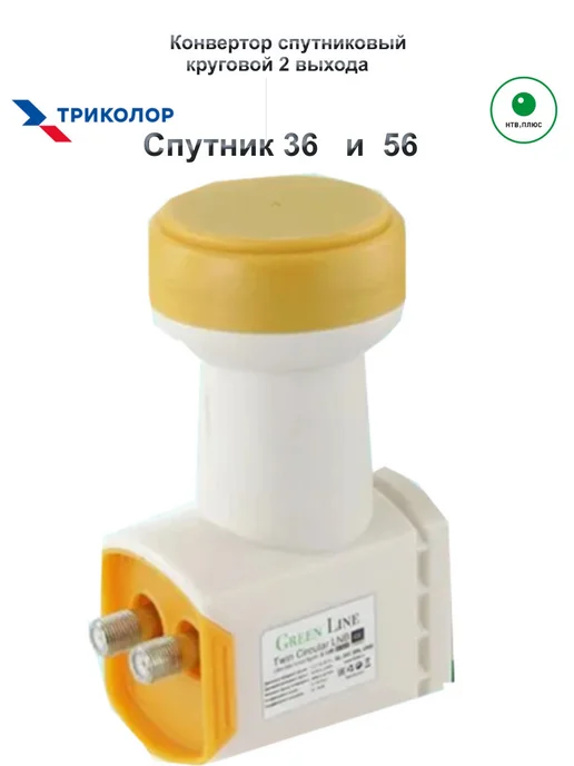 Green Line Конвертер спутниковый круговой 2 выхода Триколор, НТВ, зеленый, фото 5