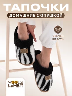 Тапочки меховые закрытые для дома и дачи Woollamb 212879699 купить за 1 363 ₽ в интернет-магазине Wildberries