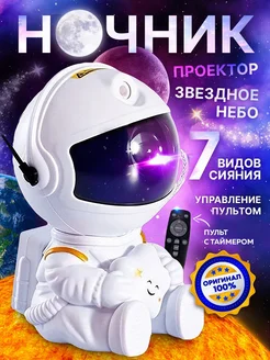 Ночник - проектор звездное небо космонавт Galaxy Homa 212883751 купить за 734 ₽ в интернет-магазине Wildberries