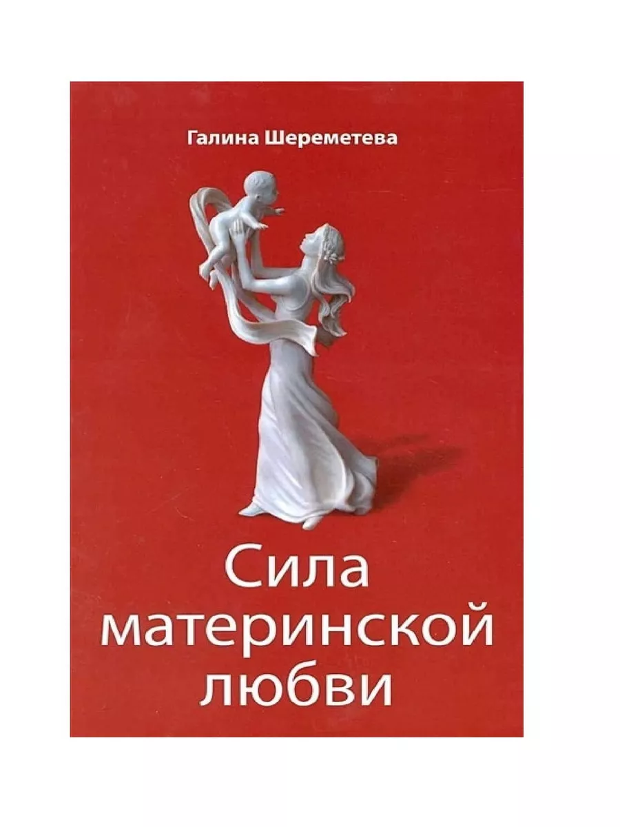 Неоценимая сила материнской любви: сильная, мудрая, неистребимая душа, воспитыва