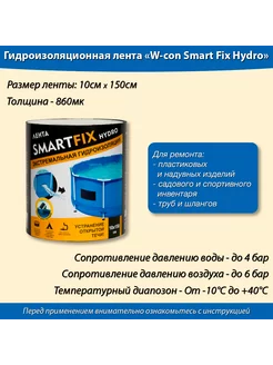 Лента гидроизоляционная W-con SmartFix HYDRO 10*150см SmartFix 212884118 купить за 559 ₽ в интернет-магазине Wildberries