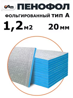 1,2 м2 20 мм евроблок фольгированный утеплитель для стен Пенофол 212884717 купить за 1 281 ₽ в интернет-магазине Wildberries
