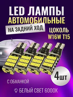 LED лампы на задний ход W16W T15 4шт LedLAMPA52 212885752 купить за 397 ₽ в интернет-магазине Wildberries