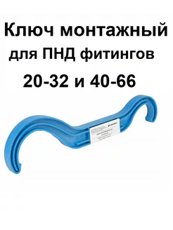 Ключ монтажный для ПНД фитингов 20/66 джилекс 212885770 купить за 573 ₽ в интернет-магазине Wildberries