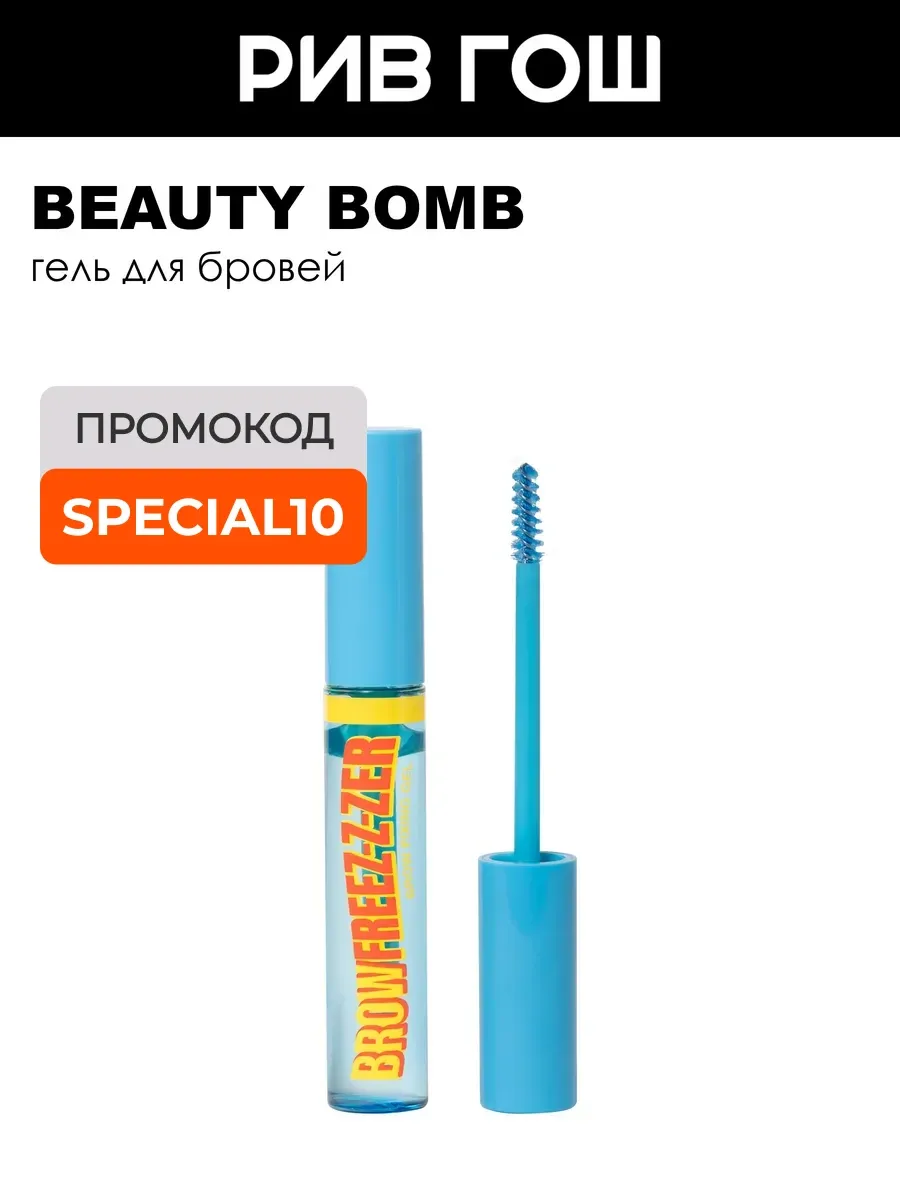 Гель для бровей Brow Freez-z-zer 9,5 мл 01 Прозрачный